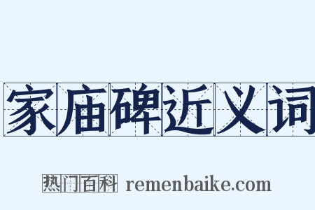 家庙碑近义词是什么意思的图片